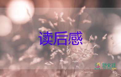 山十二記讀后感最新5篇