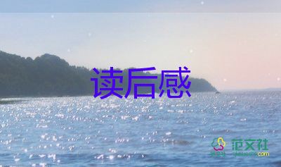 永生眼睛的讀后感6篇