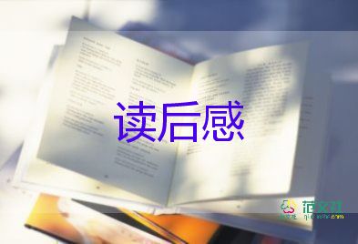 以夢(mèng)為馬的讀后感8篇