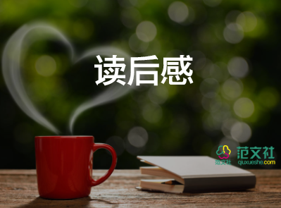 在學(xué)校的讀后感推薦8篇