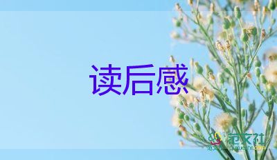 忘我的讀后感7篇