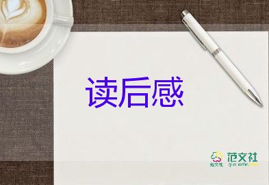 英語書讀后感200字8篇