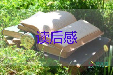 關于《獵人筆記》讀后感范文優(yōu)選11篇