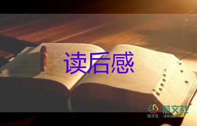 好書籍的讀后感優(yōu)質(zhì)8篇