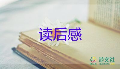 放讀后感的作文最新8篇