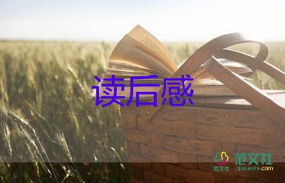 熱門關(guān)于《浮生六記》讀后感參考范文3篇