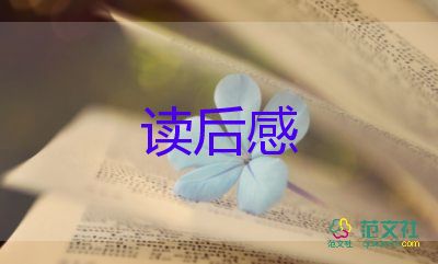 美麗的夢讀后感精選6篇