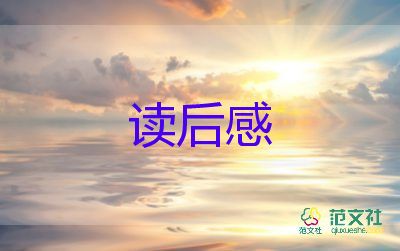 饅頭的童年讀后感7篇