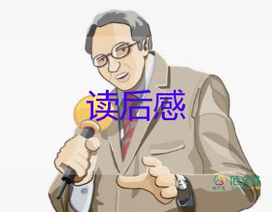 精選關(guān)于《朗讀者》觀后感參考范文4篇