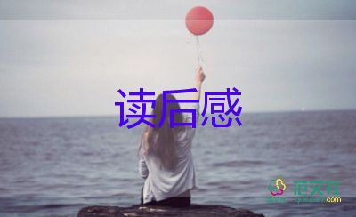 秋讀后感400字8篇