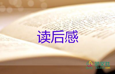 《我》這本書的讀后感5篇