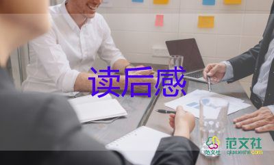 奮斗書的讀后感5篇