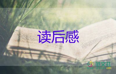 讀童年書的讀后感500字推薦6篇