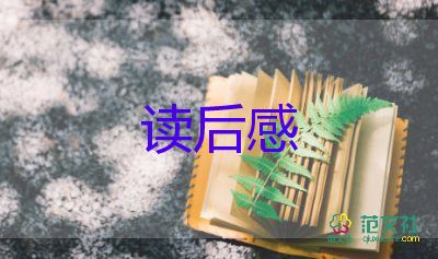 草的啟示讀后感推薦7篇