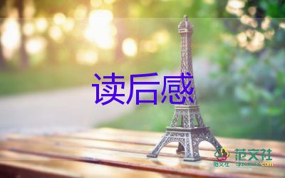 2023英語讀后感7篇