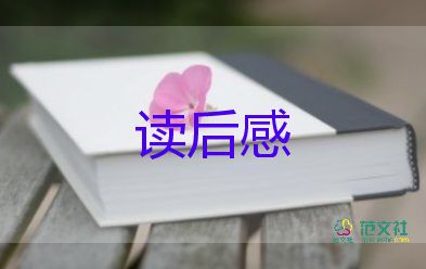 寫朋友的讀后感5篇