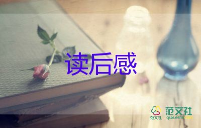 幸福論的讀后感優(yōu)秀8篇