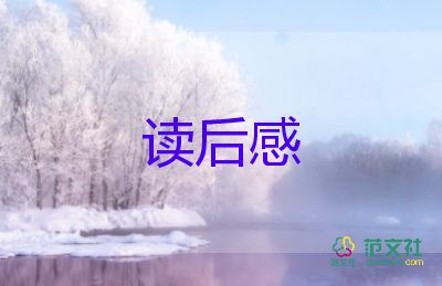 讀后感500字優(yōu)秀5篇