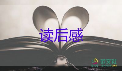 閱讀筆記的讀后感8篇