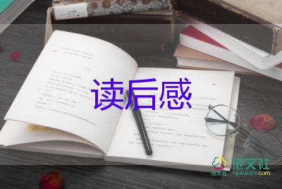 2023年讀后感推薦5篇