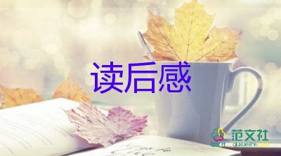 800字名著讀后感7篇