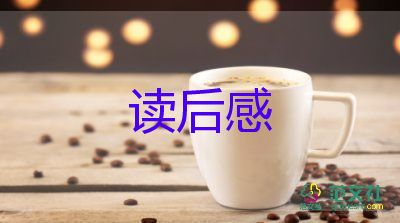 初中生讀后感8篇