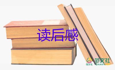 4本書的讀后感300字6篇