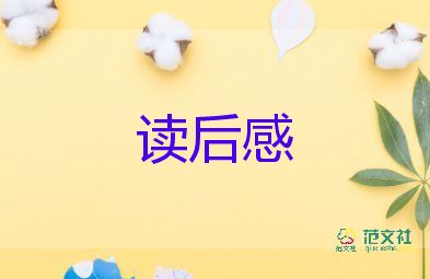 娘的讀后感最新7篇