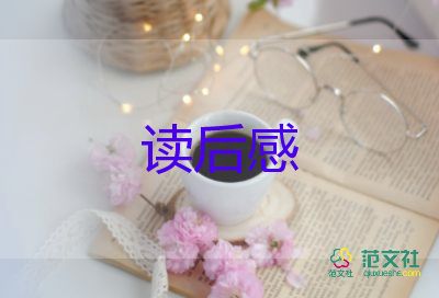 大學(xué)讀后感的范文7篇