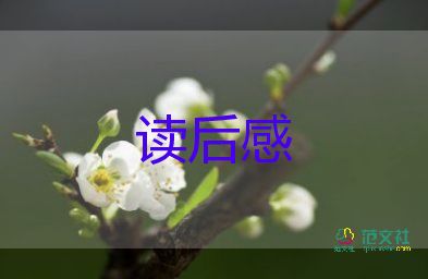 了不起的我讀后感推薦7篇