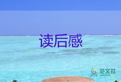 傅雷家書讀后感優(yōu)秀范文5篇