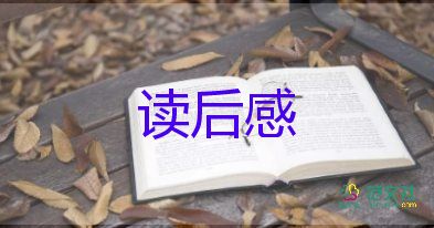 戒子書的讀后感7篇