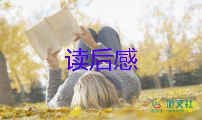 精選關于《浮生六記》讀后感參考范文3篇