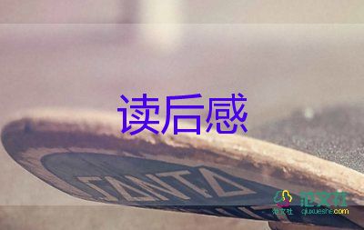 秋讀后感400字優(yōu)秀8篇