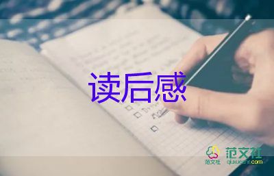 四本書的讀后感最新8篇