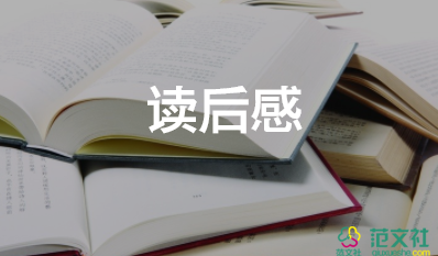 讀書感心得體會參考8篇