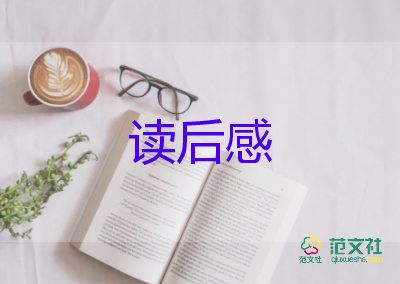 開(kāi)學(xué)式的讀后感參考6篇