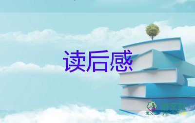 精選關于《云邊有個小賣部》讀后感范文8篇