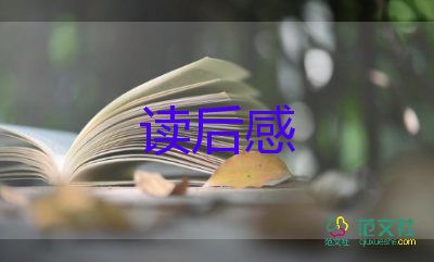 小說《愛的教育》讀后感實用范文4篇