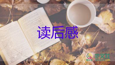 狼王夢的,讀后感優(yōu)秀8篇