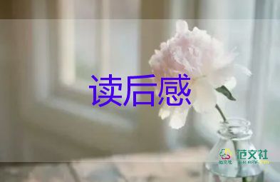 2022梅花魂讀后感優(yōu)秀示例9篇