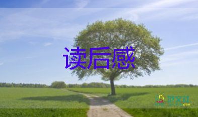 六年級《盼》讀后感優(yōu)質5篇