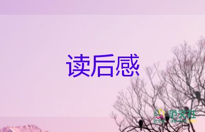 400以?xún)?nèi)讀后感5篇