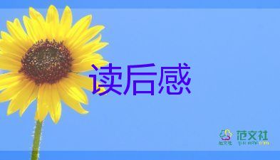 我們行讀后感7篇