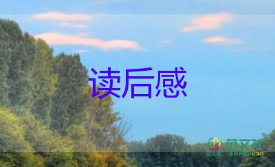 狼王夢讀后感800字7篇