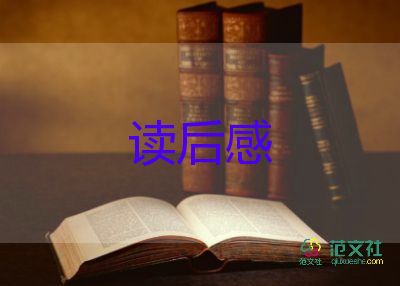 寫(xiě)讀后感200字最新6篇