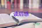 熱門關(guān)于《如何閱讀一本書》讀后感參考范文5篇