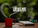 詩經(jīng)氓讀后感參考7篇