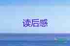 罪讀后感100字通用8篇