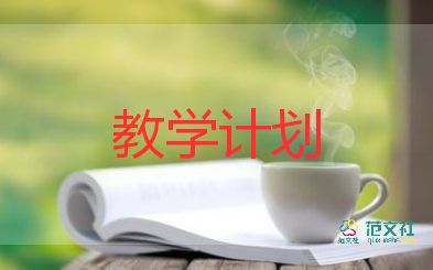 2022年思品教學(xué)計(jì)劃8篇